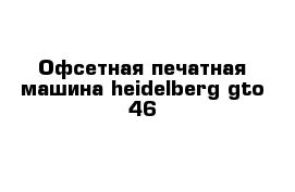 Офсетная печатная машина heidelberg gto 46